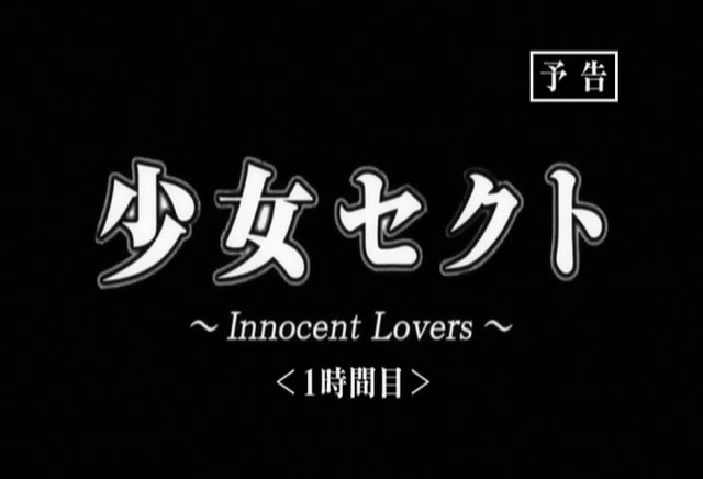 shoujo sect: innocent lovers hentai albums ova lovers innocent shoujo sect akayuki shoujosect shoujosec