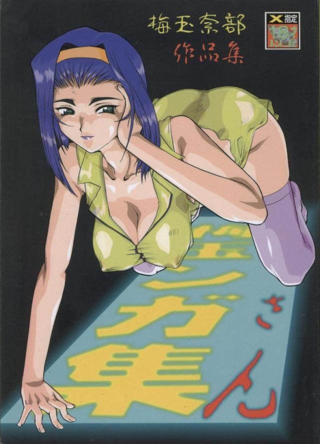 cowboy bebop hentai hentai manga pictures album cowboy bebop shuu umedamanga