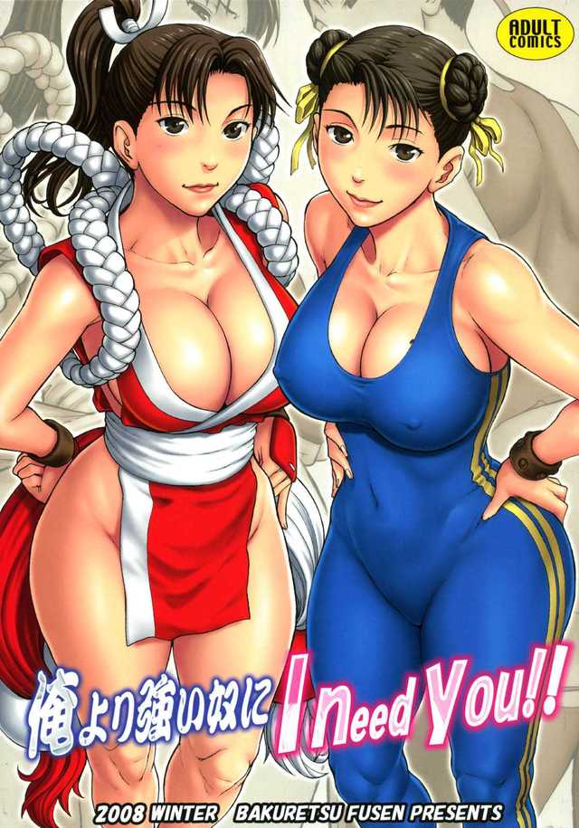 street fighter hentai doujinshi imglink fighter need street bakuretsu fusen oreyori tsuyoi yatsuni