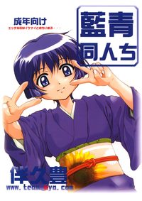 ai yori aoshi hentai yori aoshi aiao doujin chi hentai manga pictures album